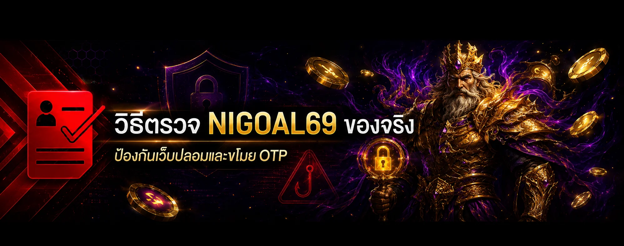 NIGOAL69 ของจริง วิธีป้องกันเว็บปลอมและ OTP